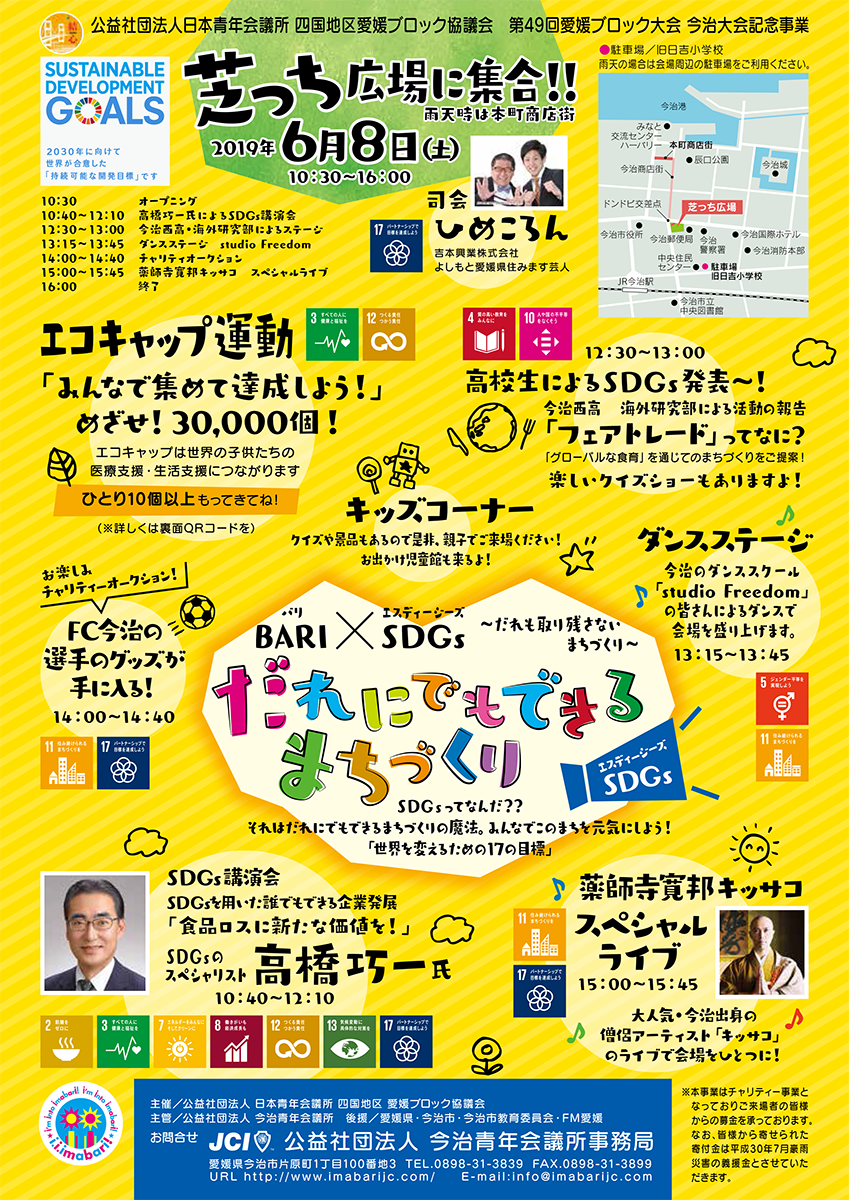 【愛媛】日本青年会議所四国地区愛媛ブロック大会「だれにでもできるまちづくり」