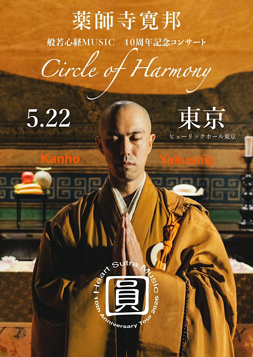 【東京】薬師寺寛邦「般若心経MUSIC」10周年記念コンサート「Circle of Harmony」