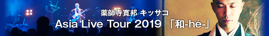 薬師寺寛邦 キッサコ「和-hé」Asia Tour 2019