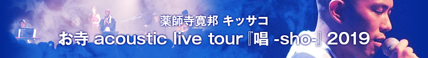 薬師寺寛邦 キッサコ お寺 acoustic live tour「唱-sho-」2019